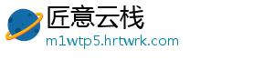 匠意云栈